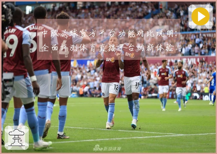 中欧买球官方平台功能对比说明：全面评测体育直播平台的新体验与优势