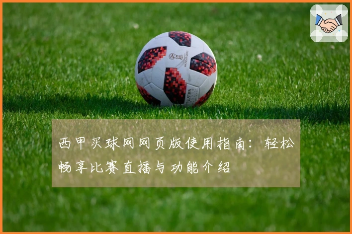 西甲买球网网页版使用指南：轻松畅享比赛直播与功能介绍