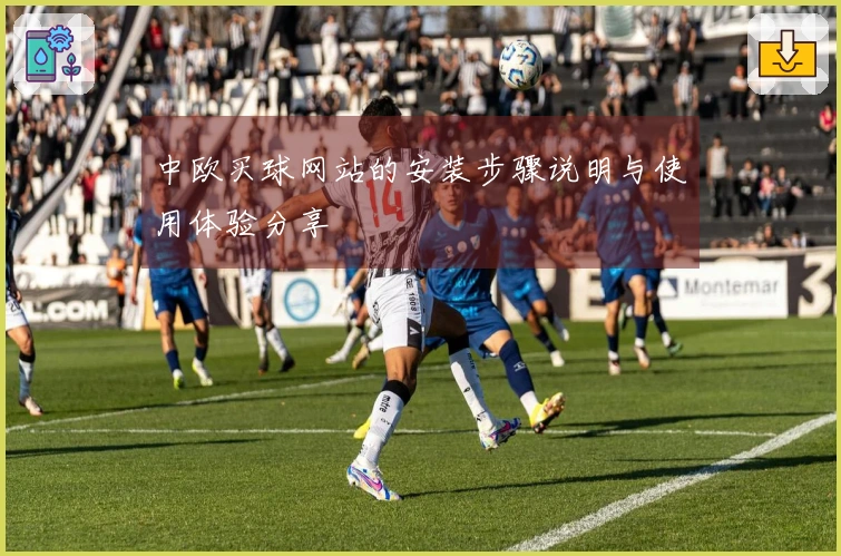 中欧买球网站的安装步骤说明与使用体验分享