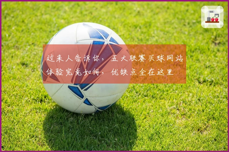 过来人告诉你，五大联赛买球网站体验究竟如何，优缺点全在这里