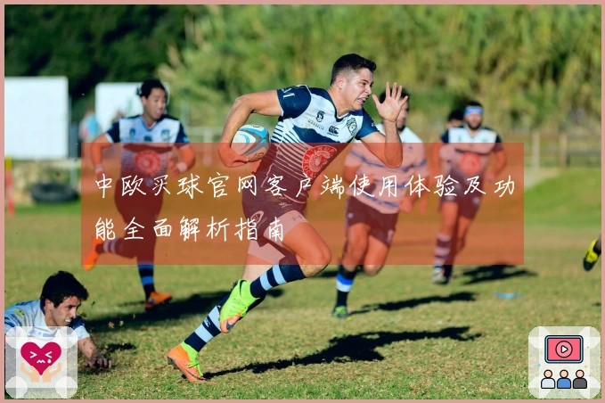 中欧买球官网客户端使用体验及功能全面解析指南