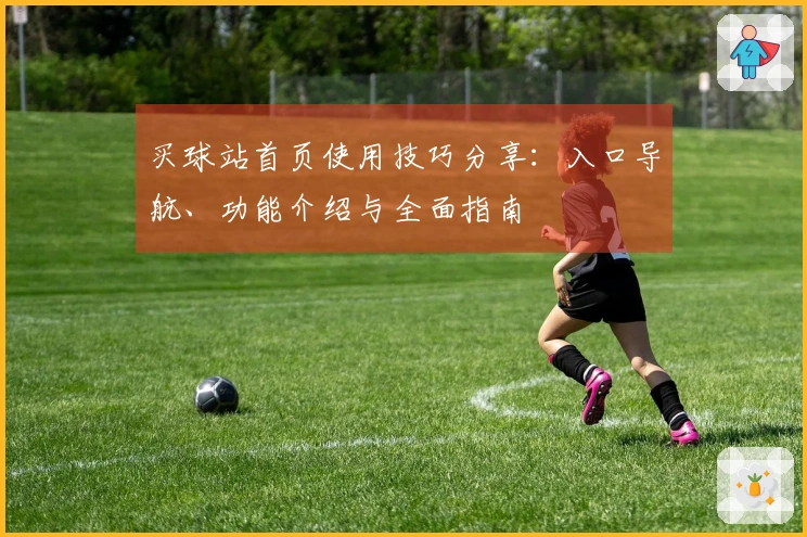 买球站首页使用技巧分享：入口导航、功能介绍与全面指南