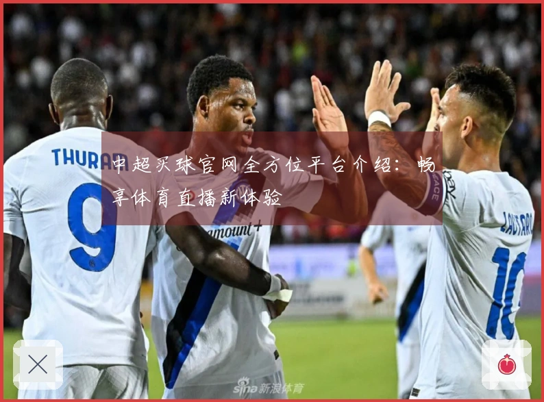 中超买球官网全方位平台介绍：畅享体育直播新体验