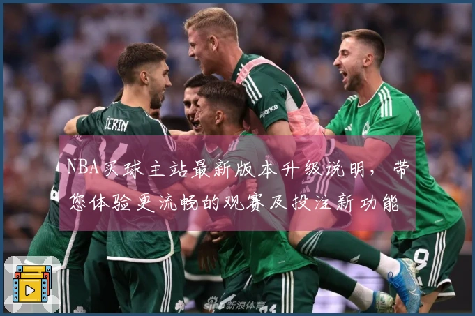 NBA买球主站最新版本升级说明，带您体验更流畅的观赛及投注新功能