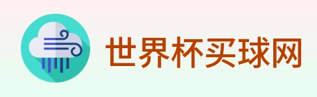 世界杯买球网 Logo